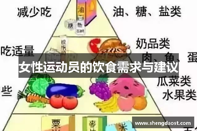 女性运动员的饮食需求与建议