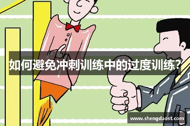 如何避免冲刺训练中的过度训练？