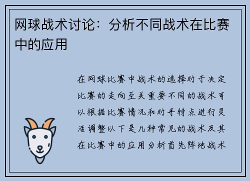 网球战术讨论：分析不同战术在比赛中的应用