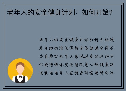 老年人的安全健身计划：如何开始？