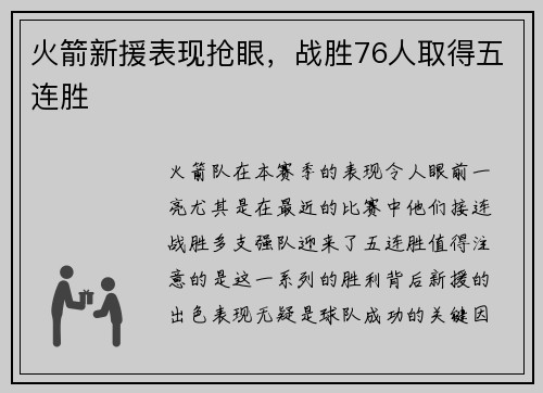 火箭新援表现抢眼，战胜76人取得五连胜