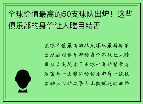 全球价值最高的50支球队出炉！这些俱乐部的身价让人瞠目结舌