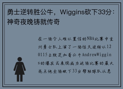 勇士逆转胜公牛，Wiggins砍下33分：神奇夜晚铸就传奇