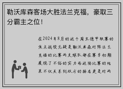 勒沃库森客场大胜法兰克福，豪取三分霸主之位！