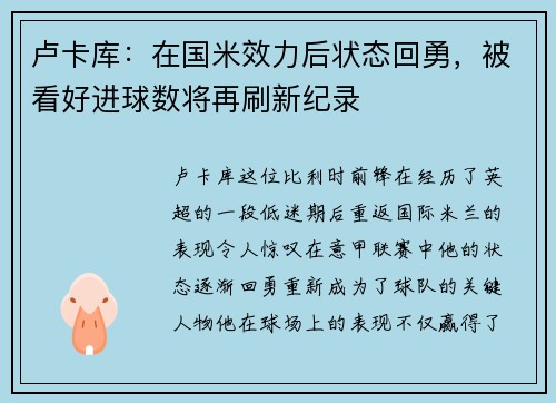 卢卡库：在国米效力后状态回勇，被看好进球数将再刷新纪录